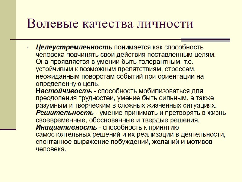 Волевые качества личности Целеустремленность понимается как способность человека подчинять свои действия поставленным целям. Она